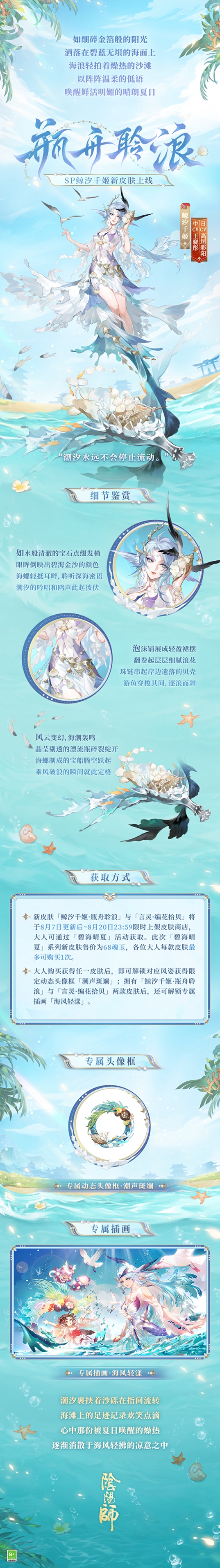 《阴阳师》夏日限定「碧海晴夏」系列皮肤上线，鲸汐千姬·瓶舟聆浪、言灵·编花拾贝 发出盛夏邀请！