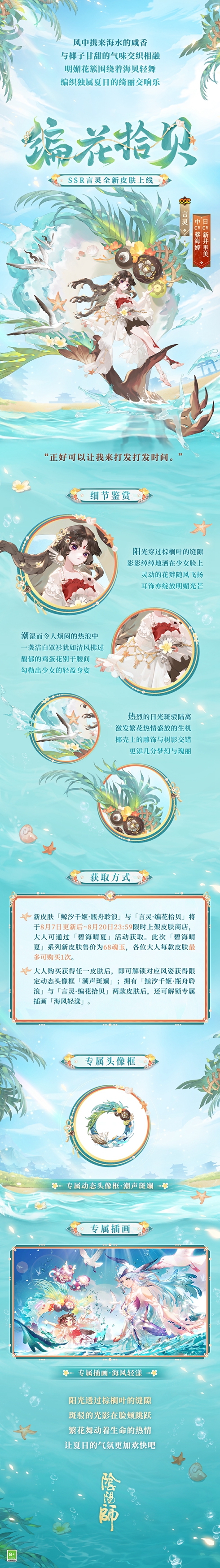 《阴阳师》夏日限定「碧海晴夏」系列皮肤上线，鲸汐千姬·瓶舟聆浪、言灵·编花拾贝 发出盛夏邀请！