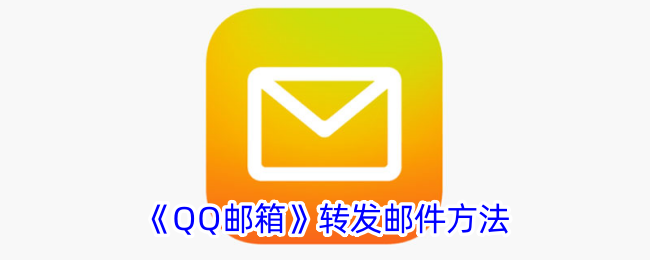《QQ邮箱》转发邮件方法