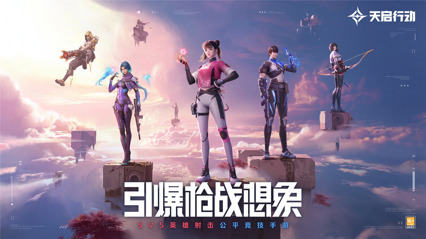 《天启行动》公测定档8月16日！完全0数值，100%竞技！