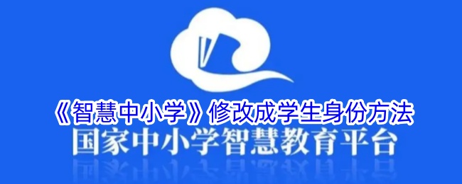 《智慧中小学》修改成学生身份方法