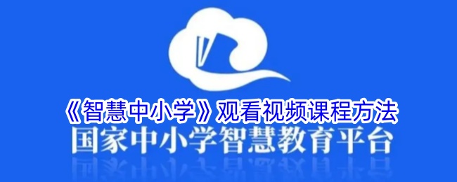 《智慧中小学》观看视频课程方法