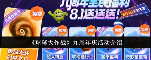 《球球大作战》九周年庆活动介绍