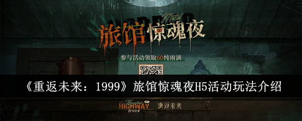 《重返未来：1999》旅馆惊魂夜H5冒险盛宴_《重返未来：1999》旅馆惊魂夜H5冒险介绍