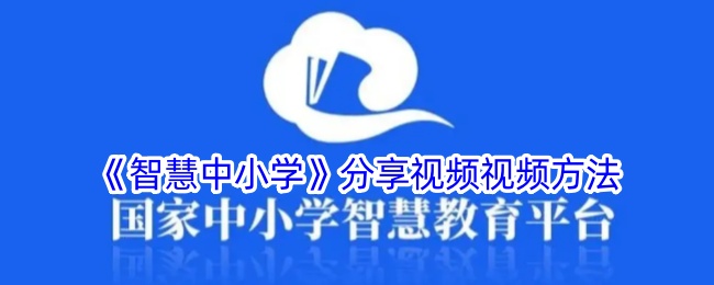 《智慧中小学》分享视频视频方法