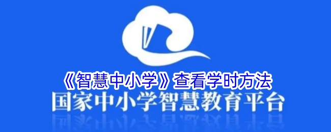 《智慧中小学》查看学时方法