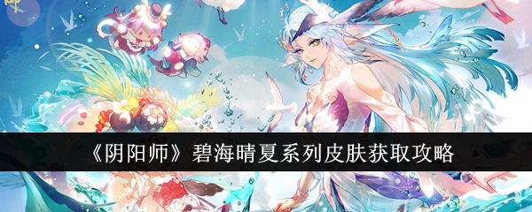 《阴阳师》碧海晴夏系列皮肤获取攻略