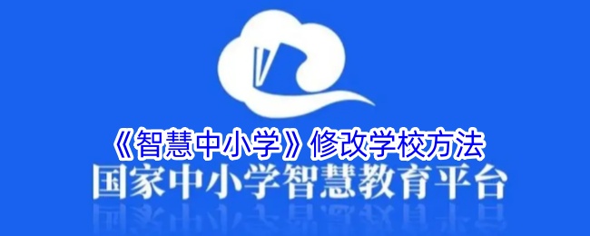 《智慧中小学》修改学校方法