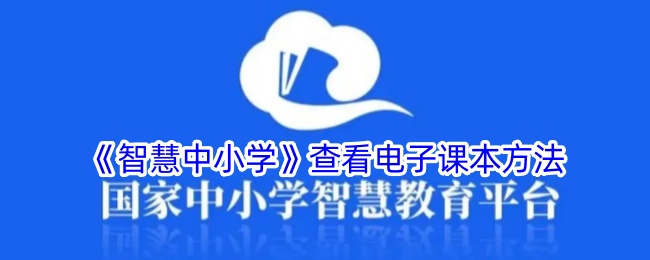 《智慧中小学》查看电子课本方法