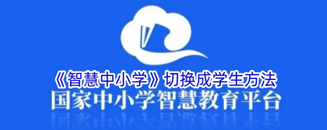 《智慧中小学》切换成学生方法