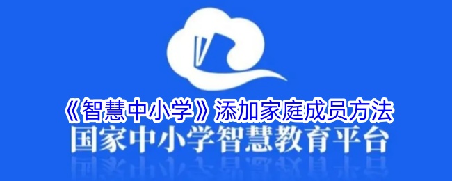 《智慧中小学》添加家庭成员方法