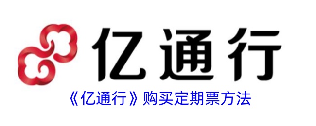 亿通行定期票怎么激活