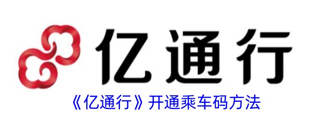 亿通行那个乘车码怎么开通