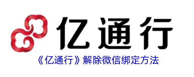 《亿通行》解除微信绑定方法