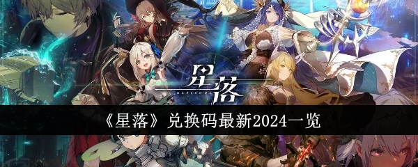 《星落》兑换码最新2024一览