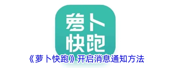 《萝卜快跑》开启消息通知方法