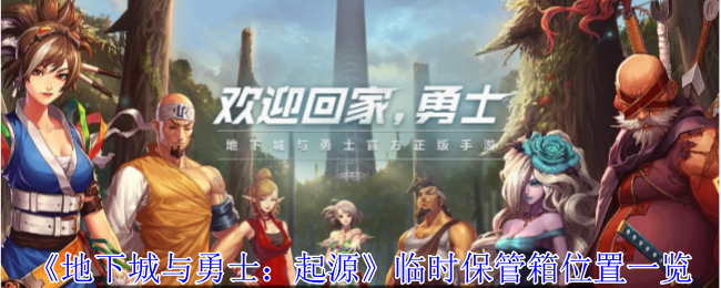 《<a href=https://k8cn.com/game/1146.html target=_blank class=infotextkey>地下城与勇士</a>：起源》临时保管箱位置一览