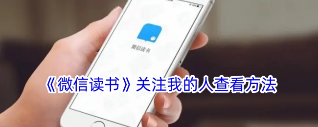 《微信读书》关注我的人查看方法