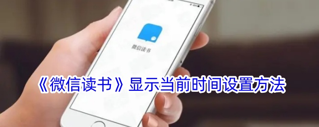 《微信读书》显示当前时间设置方法