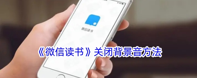 《微信读书》关闭背景音方法