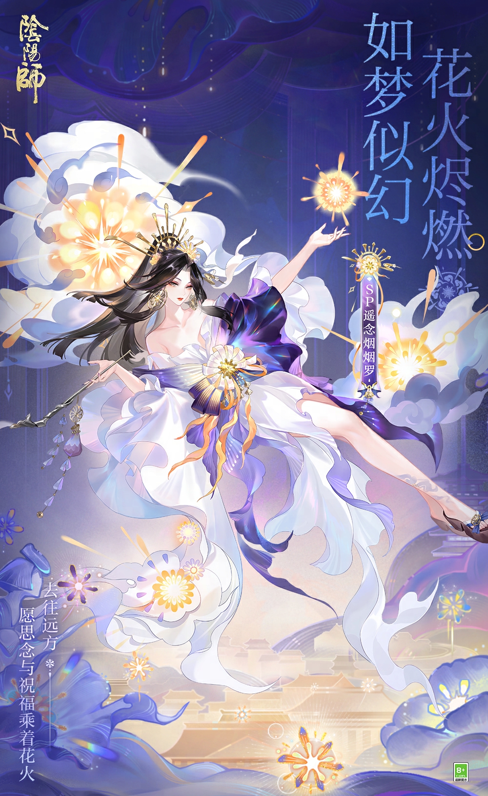 《阴阳师》SP阶式神 遥念烟烟罗 登场，全新版本「花火之约」8月14日正式开启！