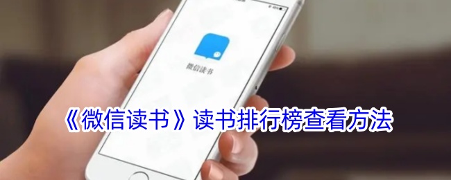 《微信读书》读书排行榜查看方法
