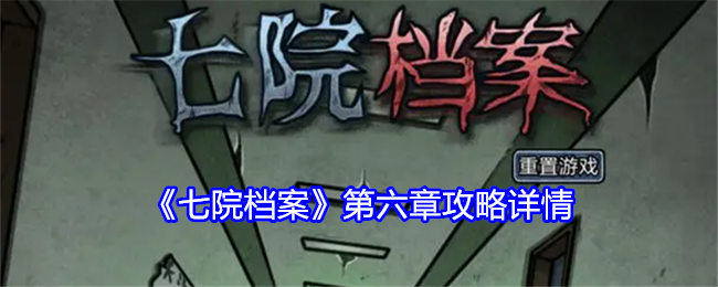 《七院档案》第六章攻略详情