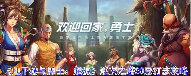 《<a href=https://xs10000.cn/game/1299.html target=_blank class=infotextkey>地下城与勇士</a>：起源》迷妄之塔39层打法攻略