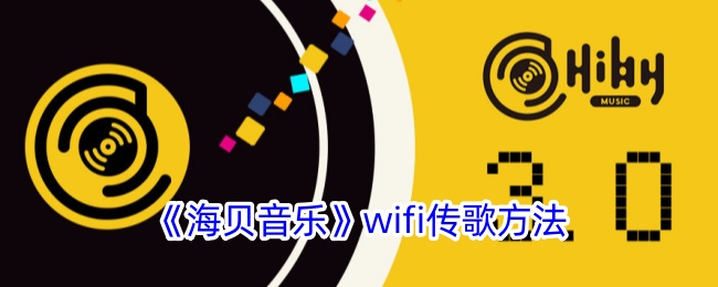 海贝音乐wifi传歌方法是什么