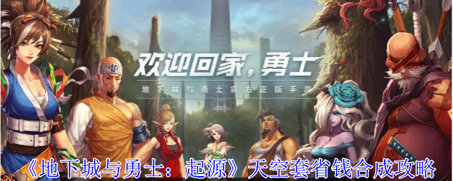 《<a href=https://xs10000.cn/game/1299.html target=_blank class=infotextkey>地下城与勇士</a>：起源》天空套省钱合成攻略