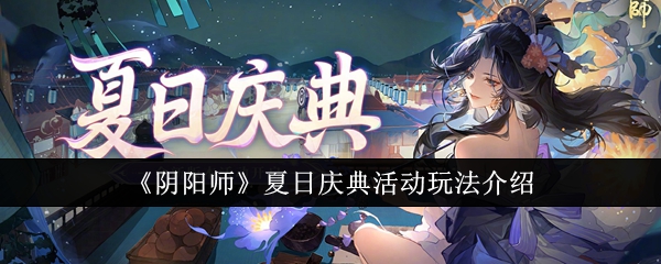 《阴阳师》夏日庆典活动玩法介绍