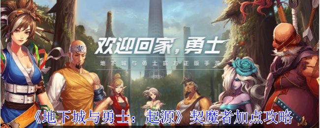 《<a href=https://xs10000.cn/game/1299.html target=_blank class=infotextkey>地下城与勇士</a>：起源》契魔者加点攻略