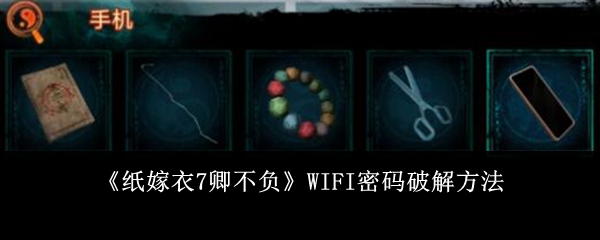 《<a href=https://xs10000.cn/game/792.html target=_blank class=infotextkey><a href=https://xs10000.cn/game/791.html target=_blank class=infotextkey>纸嫁衣</a></a>7卿不负》WIFI密码破解方法