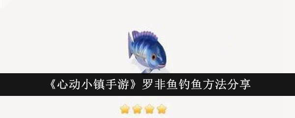 《心动小镇手游》罗非鱼钓鱼方法分享