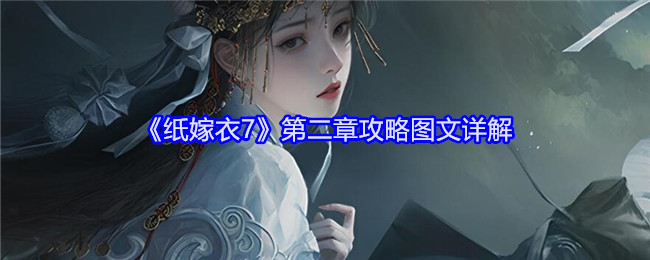 《<a href=https://fullbloom.cn/game/729.html target=_blank class=infotextkey>纸嫁衣</a>7》第二章攻略图文详解