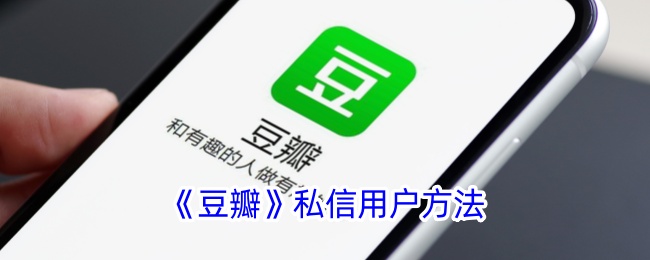 《豆瓣》私信用户方法