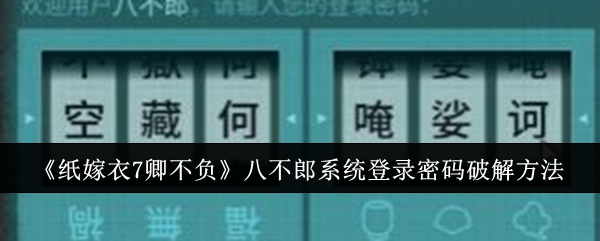 《纸嫁衣7卿不负》八不郎系统登录密码破解方法