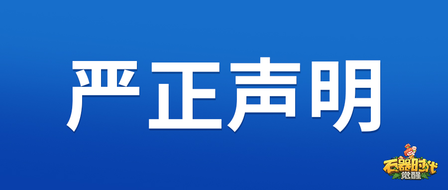 《石器时代：觉醒》团队联合公安对非法私服进行强力打击