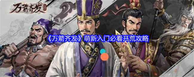 《万箭齐发》萌新入门必看开荒攻略