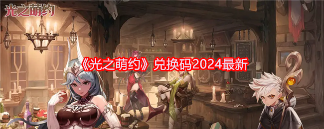 《光之萌约》兑换码2024最新