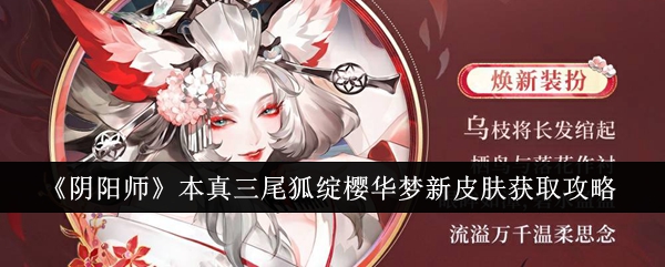 《阴阳师》本真三尾狐绽樱华梦新皮肤获取攻略