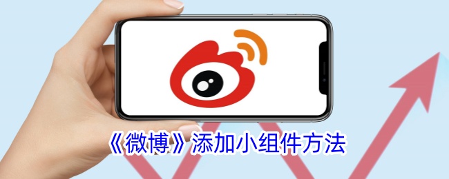 《微博》添加小组件方法