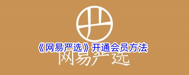 《网易严选》开通会员方法