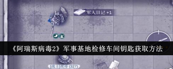 阿瑞斯病毒2军事基地检修车间钥匙怎么拿,游戏获取方法揭秘