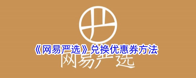 《网易严选》兑换优惠券方法