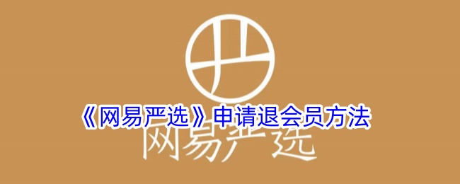 网易严选申请退会员方法是什么