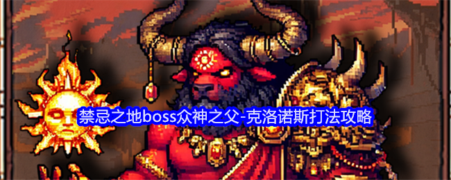 《老婆们大战牛头人》禁忌之地boss众神之父-克洛诺斯打法攻略