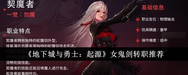 《地下城与勇士：起源》女鬼剑转职推荐