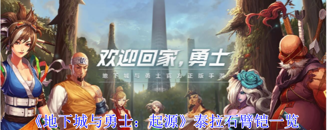 《<a href=https://k8cn.com/game/1146.html target=_blank class=infotextkey>地下城与勇士</a>：起源》泰拉石臂铠一览