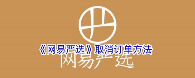 《网易严选》取消订单方法